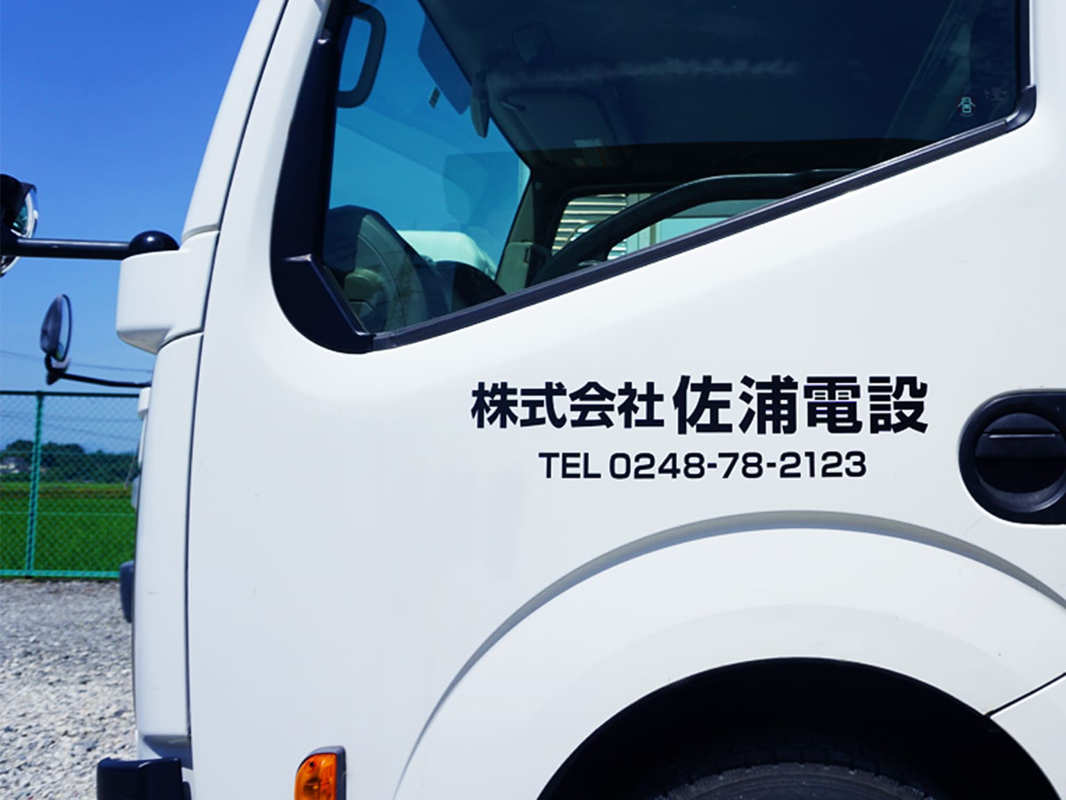 株式会社佐浦電設